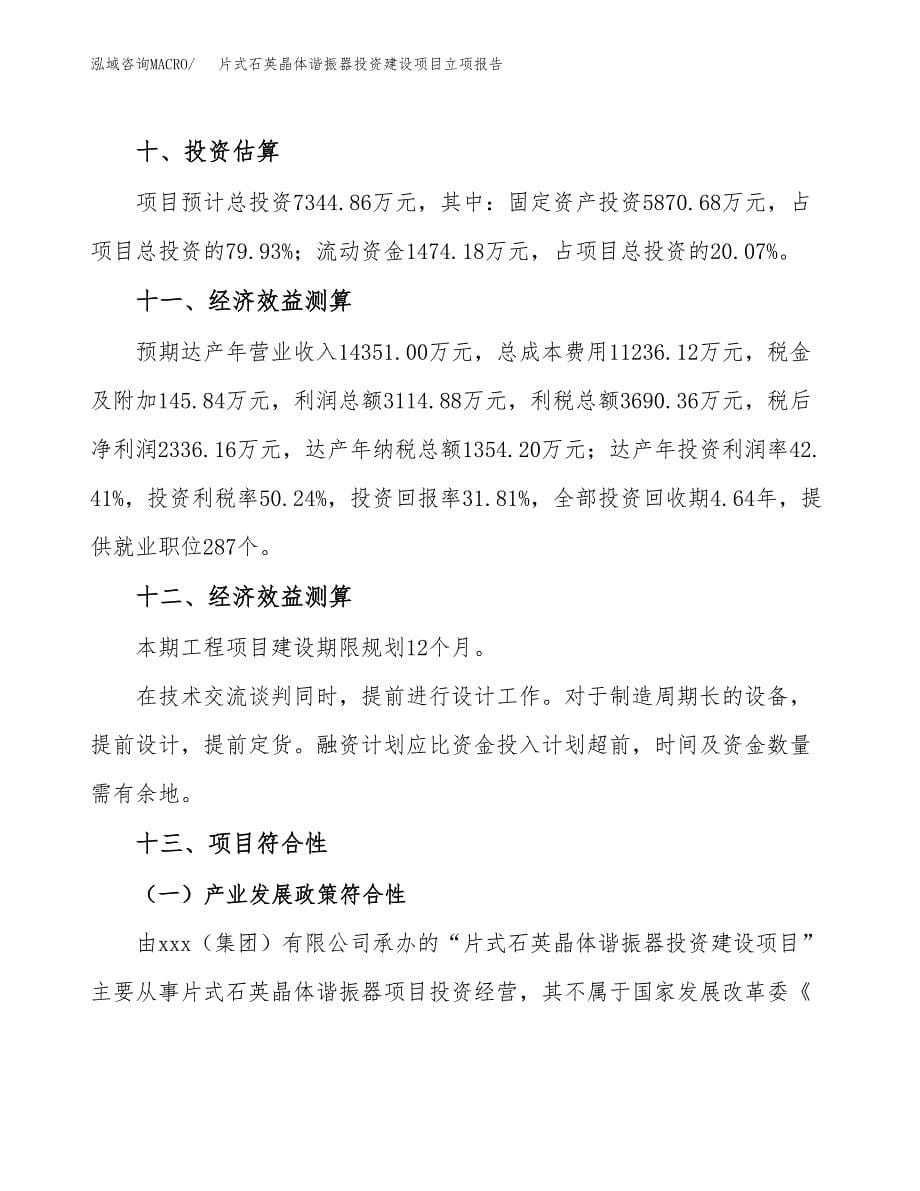 片式石英晶体谐振器投资建设项目立项报告(规划申请).docx_第5页