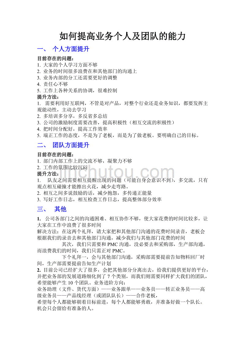 如何提高业务个人及团队的能力_第1页