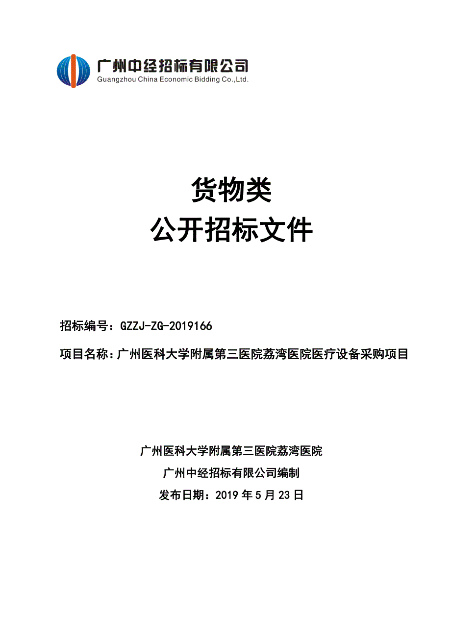 广州医科大学附属第三医院荔湾医院医疗设备采购项目招标文件_第1页