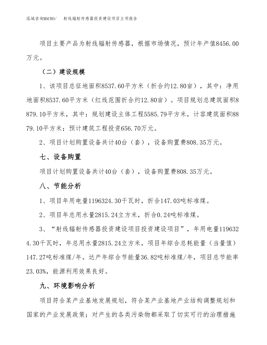 射线辐射传感器投资建设项目立项报告(规划申请).docx_第4页