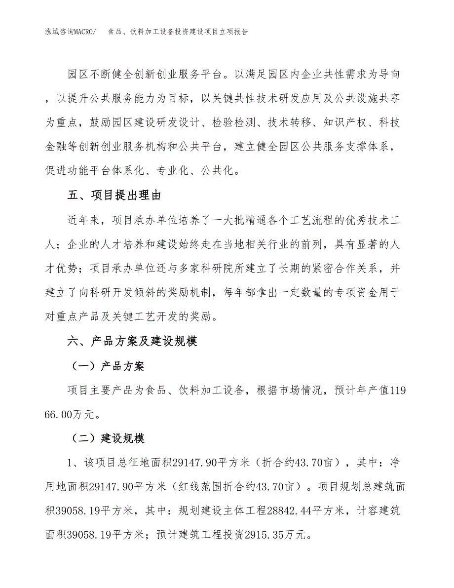 食品、饮料加工设备投资建设项目立项报告(规划申请).docx_第3页