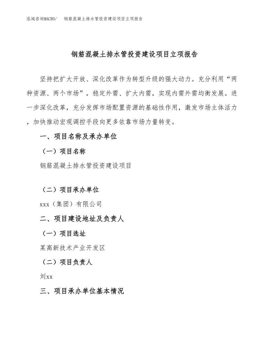 钢筋混凝土排水管投资建设项目立项报告(规划申请).docx_第1页