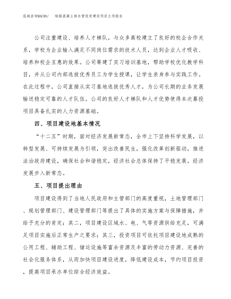 钢筋混凝土排水管投资建设项目立项报告(规划申请).docx_第3页