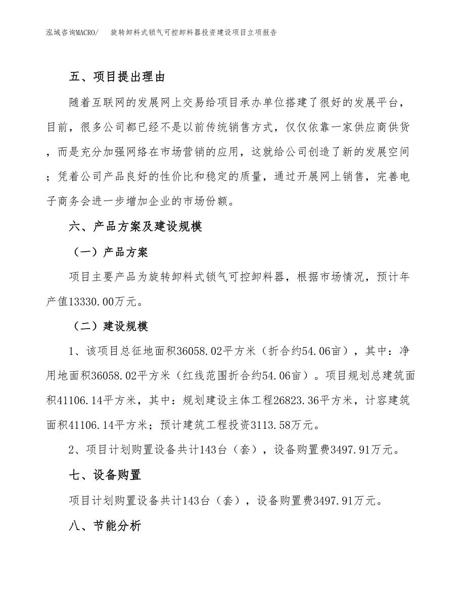 旋转卸料式锁气可控卸料器投资建设项目立项报告(规划申请).docx_第3页