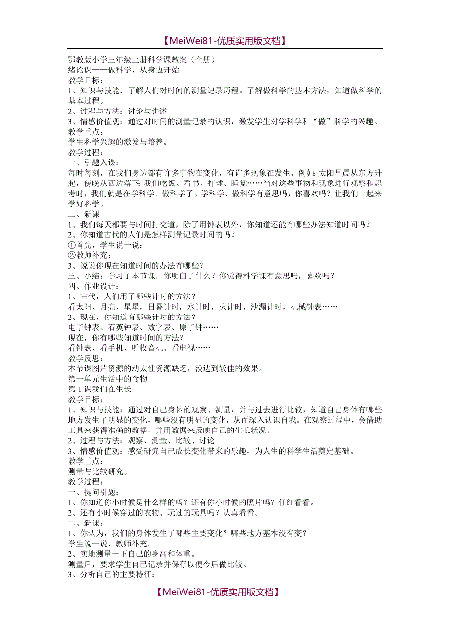 【7A文】鄂教版小学三年级上册科学课最新教案_第1页