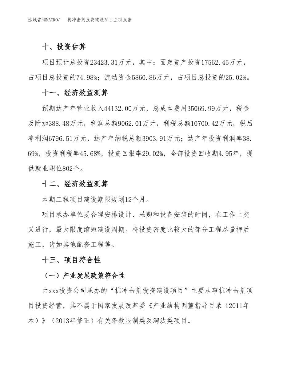 抗冲击剂投资建设项目立项报告(规划申请).docx_第5页