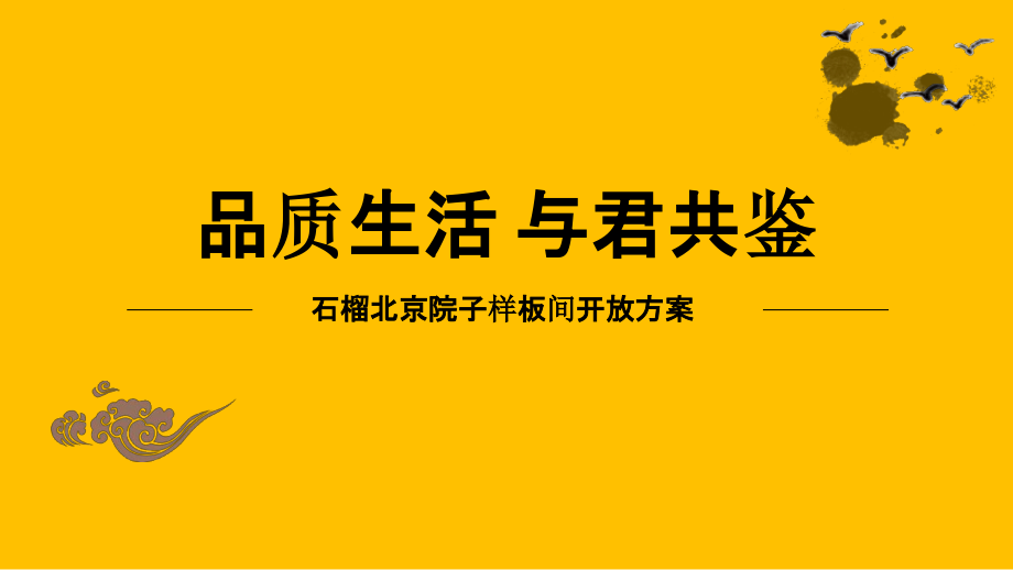 蒙城石榴北京院子样板间开放活动方案  -《地产资源库》-压缩_第2页