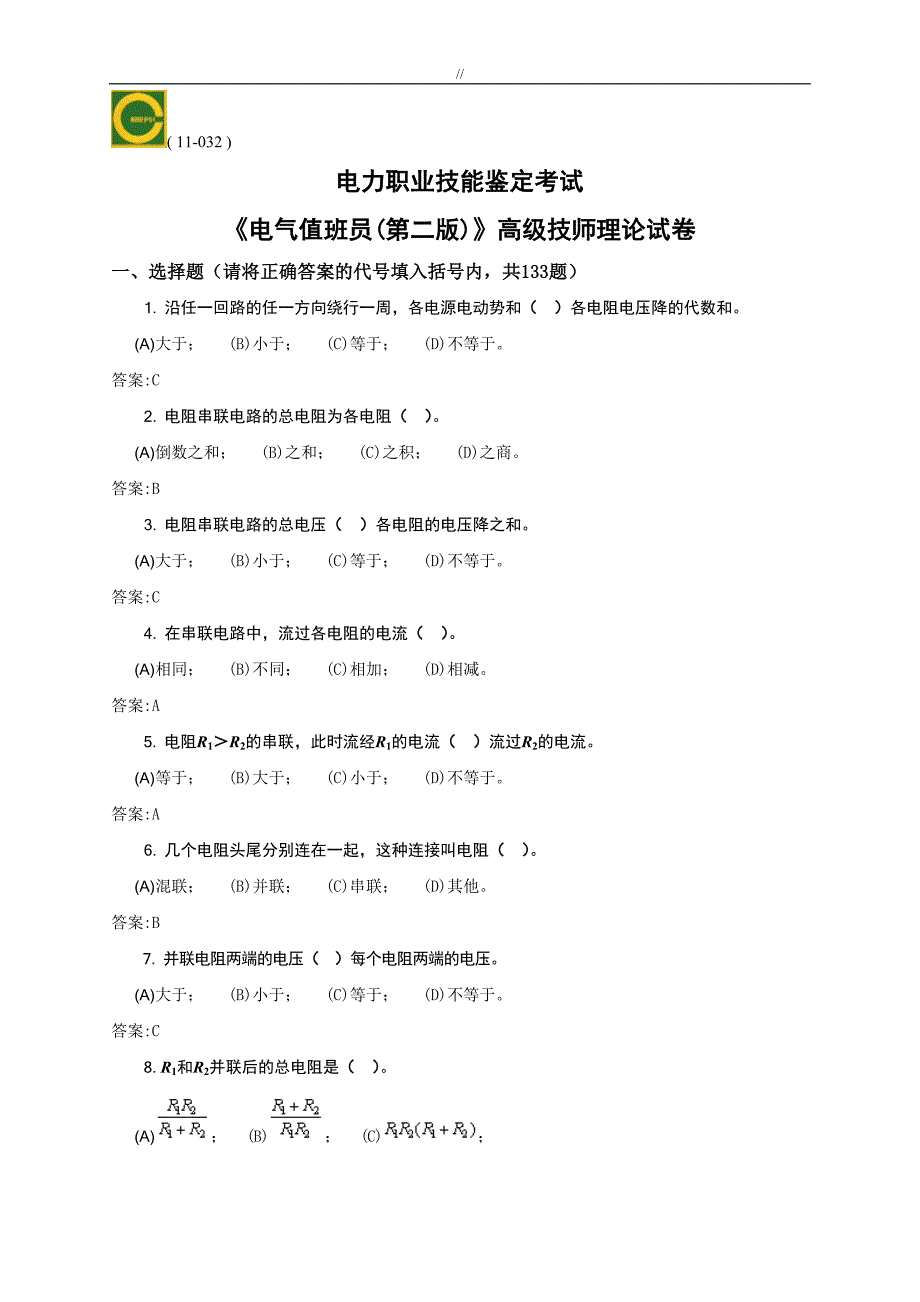 电气值班员(高级技师.)理论题库.资料大全_第1页