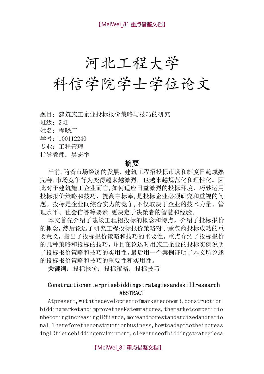 【9A文】招投标毕业论文_第1页