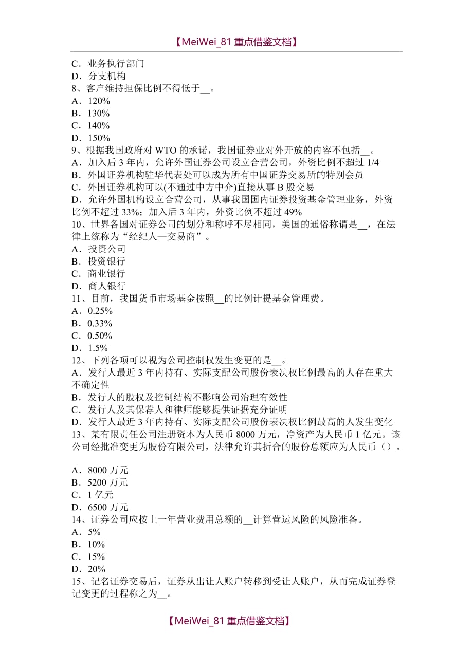 【9A文】重庆省证券从业资格考试：证券与证券市场考试试卷_第2页