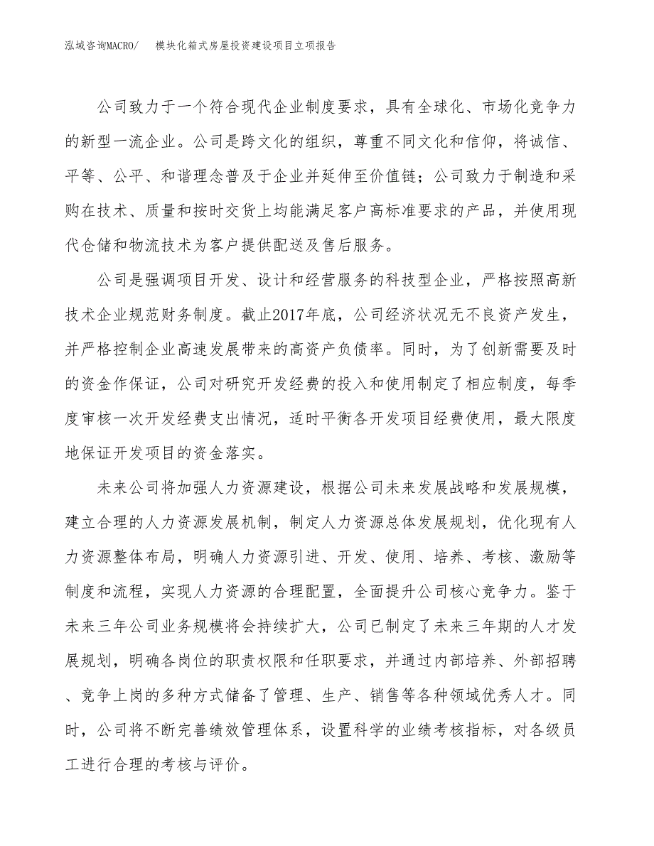 模块化箱式房屋投资建设项目立项报告(规划申请).docx_第2页