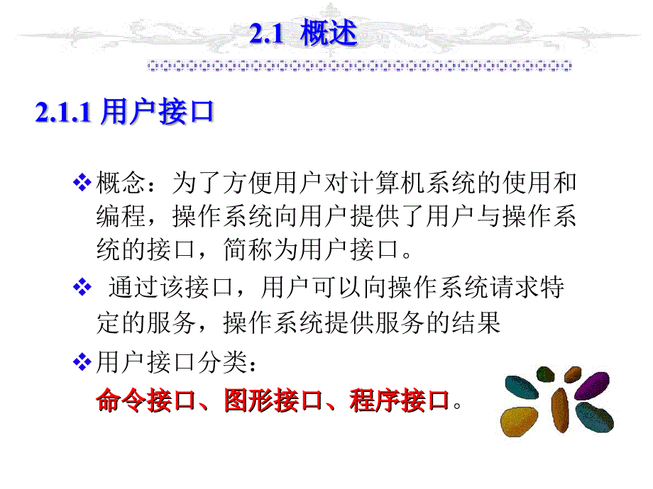 操作系统(用户与操作系统接口)_第2页