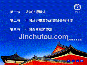 导游基础知识第三章-中国旅游资源模板
