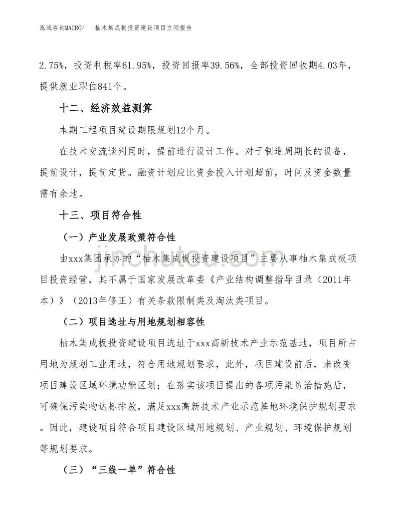 柚木集成板投资建设项目立项报告(规划申请).docx_第5页