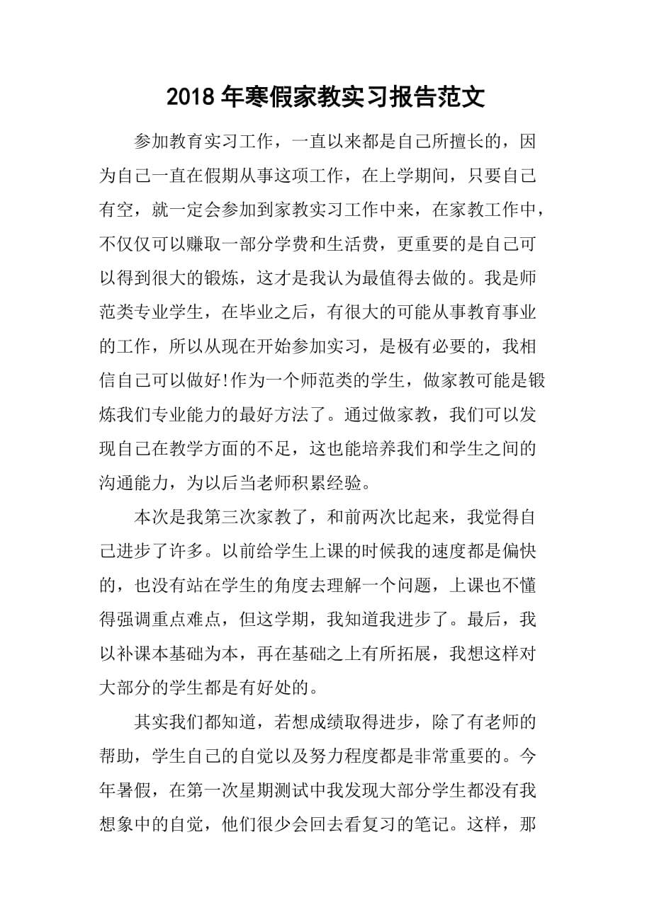 2018年寒假家教实习报告范文.doc_第1页