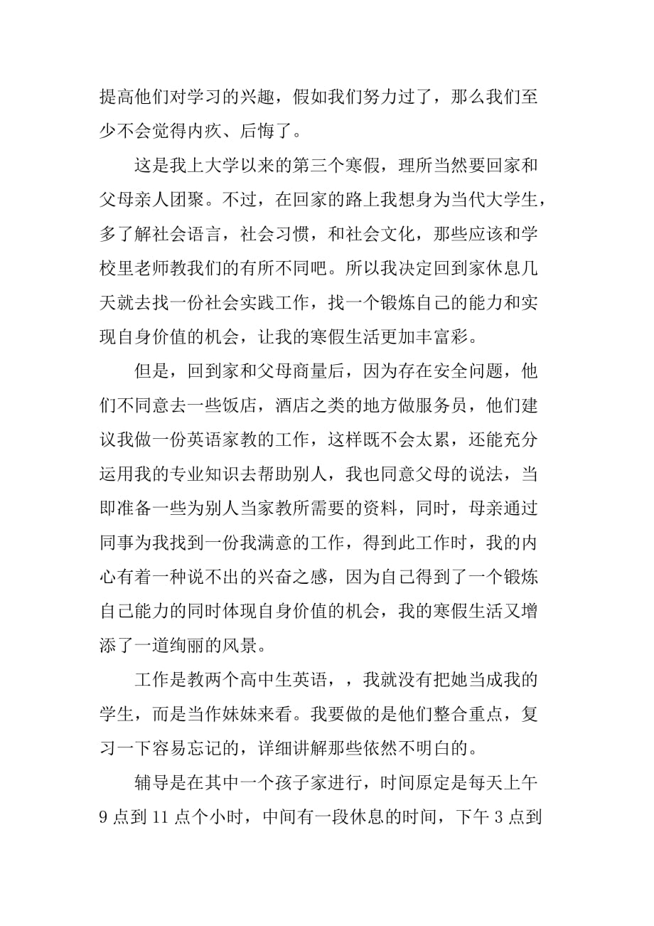 2018年寒假家教实习报告范文.doc_第3页