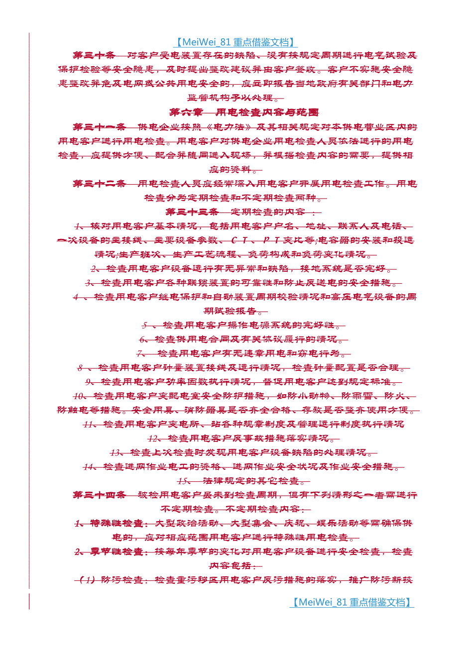 【9A文】县供电企业用电客户自备电源安全使用协议及审批表_第4页