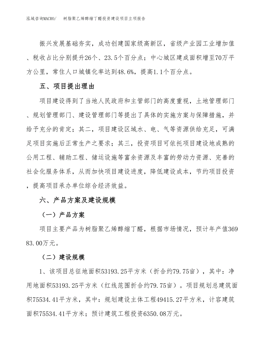 树脂聚乙烯醇缩丁醛投资建设项目立项报告(规划申请).docx_第3页