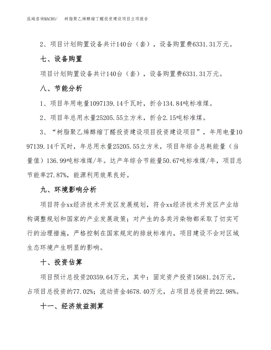 树脂聚乙烯醇缩丁醛投资建设项目立项报告(规划申请).docx_第4页