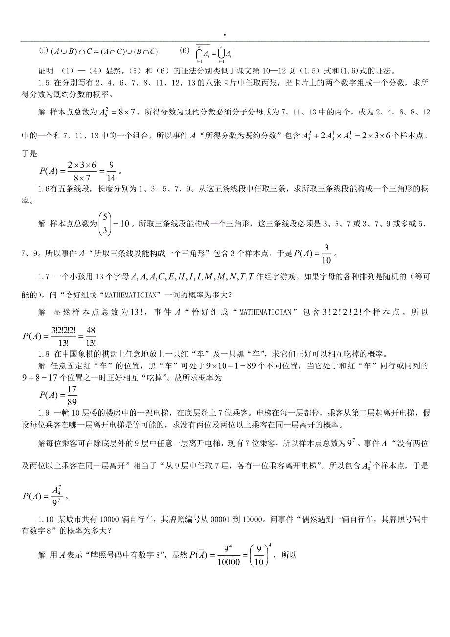 《概率论与数理统计教育资料.》魏宗舒课后习题解答答案1-8章_第2页