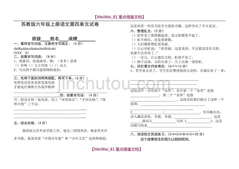 【8A版】苏教版小学六年级上册语文第四单元试卷_第1页