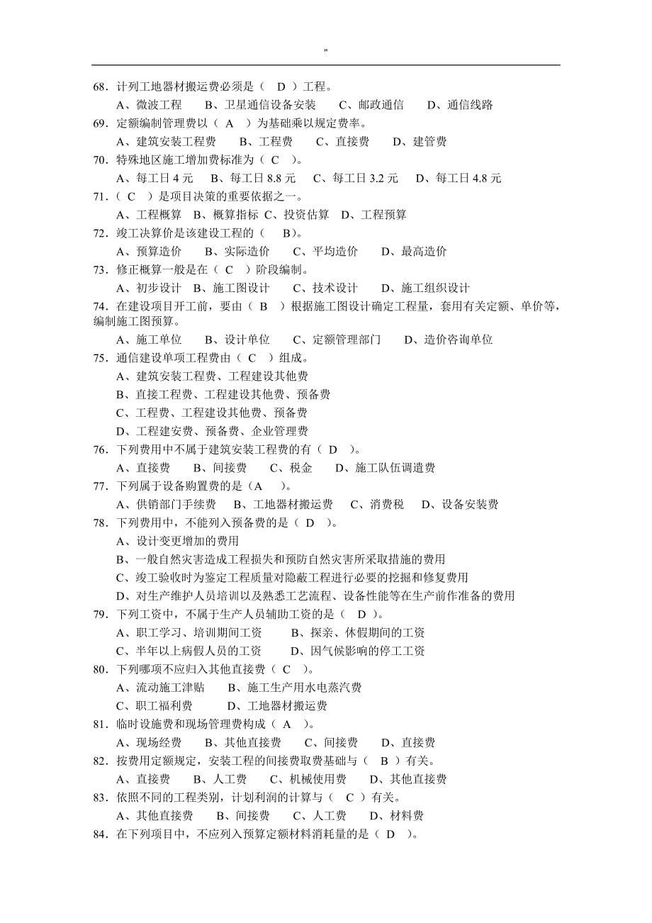 2012年7月通信工程项目概预算管理解决方法实务试资料题库'与答案_第5页