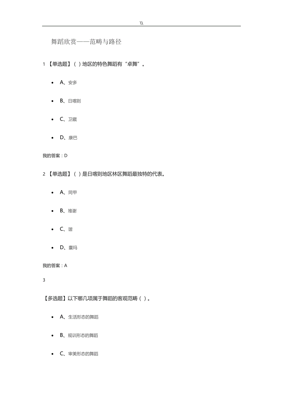 2018年度超星.尔雅舞蹈鉴赏章节摸底测试考试.答案内容_第1页