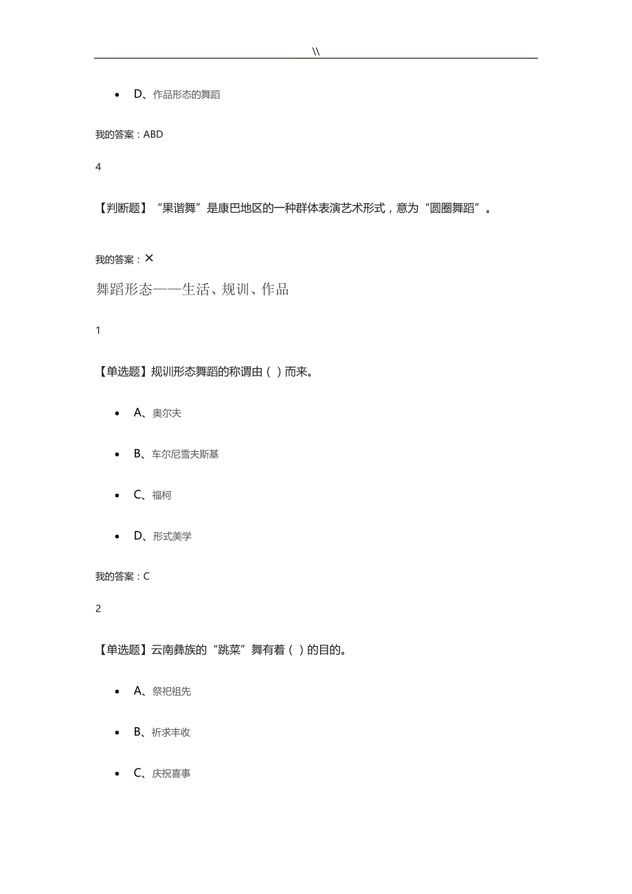 2018年度超星.尔雅舞蹈鉴赏章节摸底测试考试.答案内容_第2页