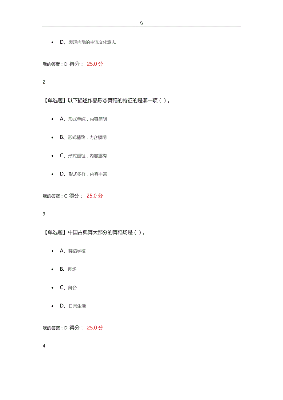 2018年度超星.尔雅舞蹈鉴赏章节摸底测试考试.答案内容_第4页