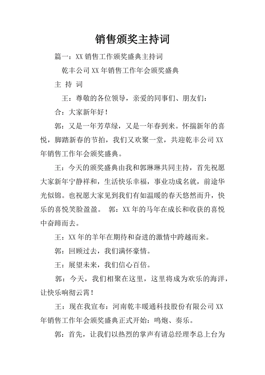 销售颁奖主持词.doc_第1页