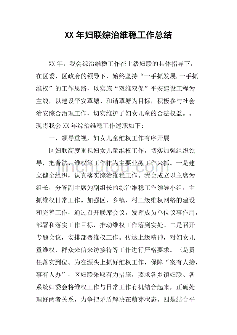 xx年妇联综治维稳工作总结.doc_第1页