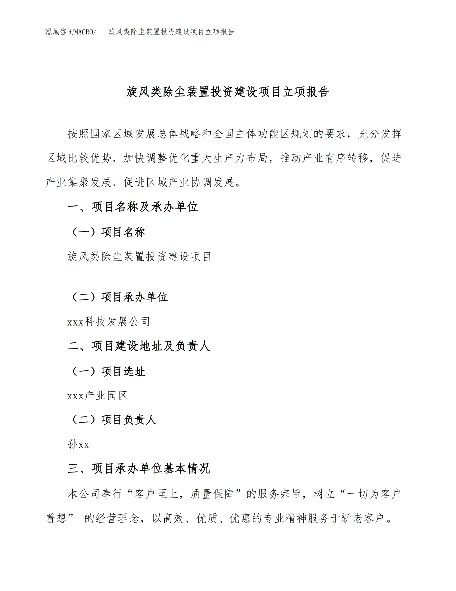 旋风类除尘装置投资建设项目立项报告(规划申请).docx_第1页