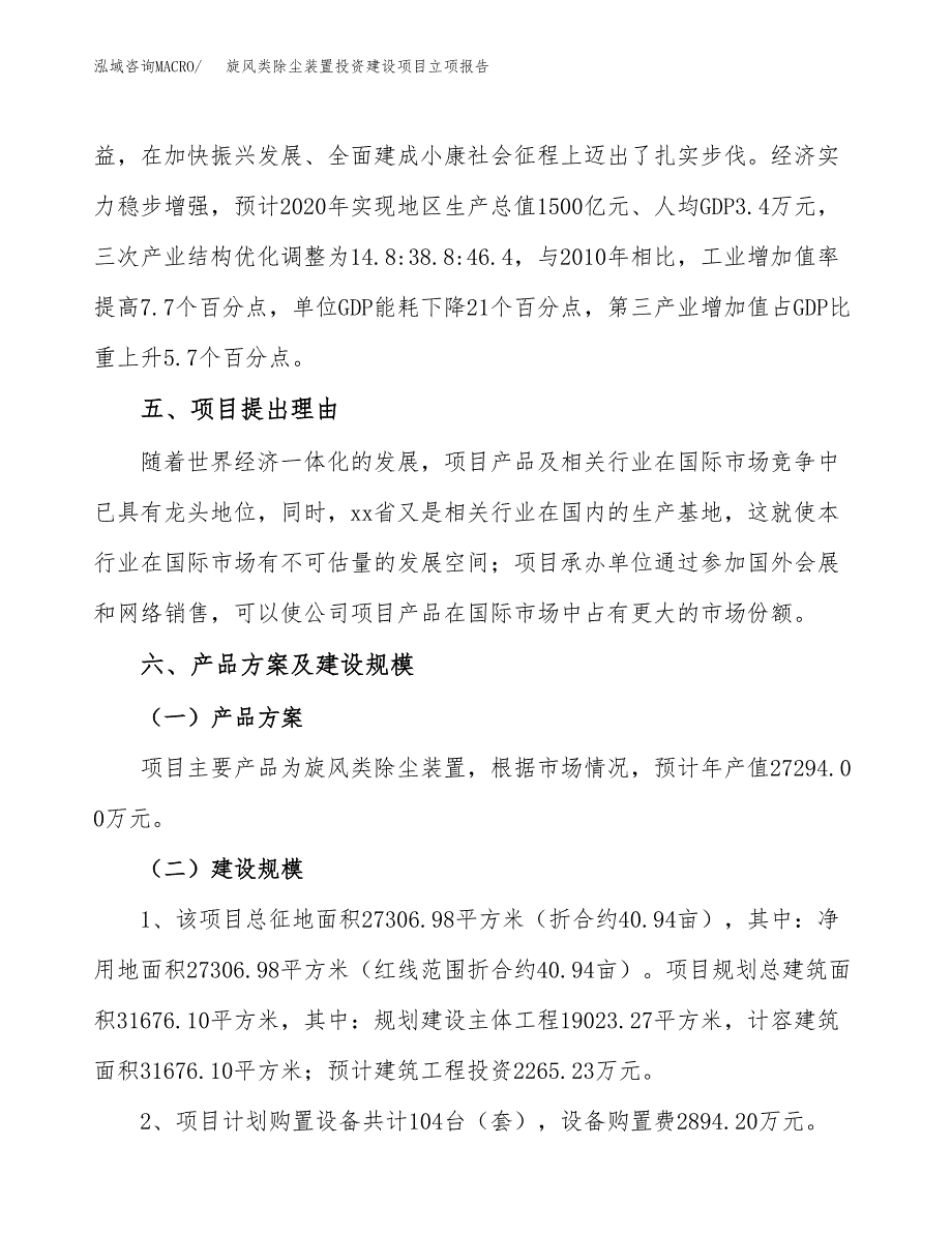 旋风类除尘装置投资建设项目立项报告(规划申请).docx_第3页