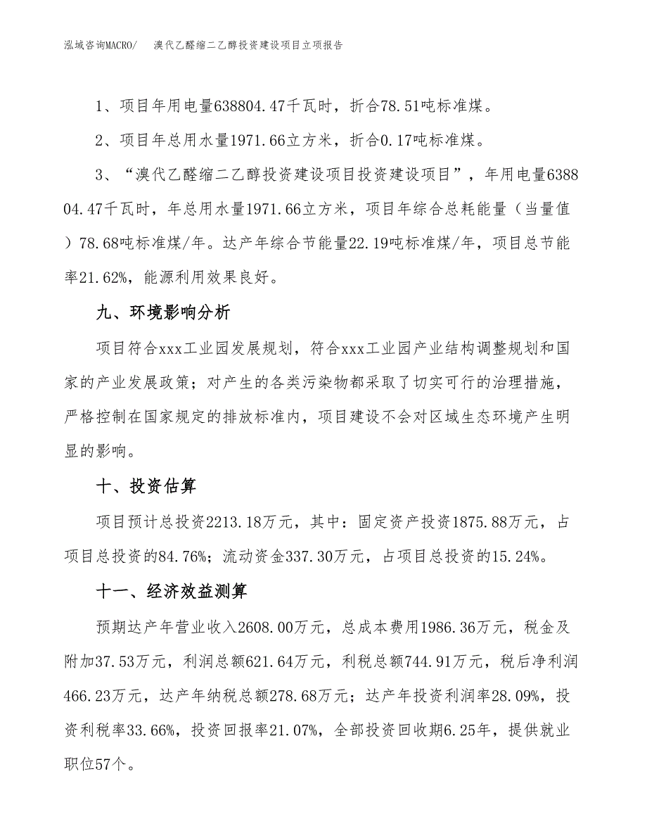 溴代乙醛缩二乙醇投资建设项目立项报告(规划申请).docx_第4页