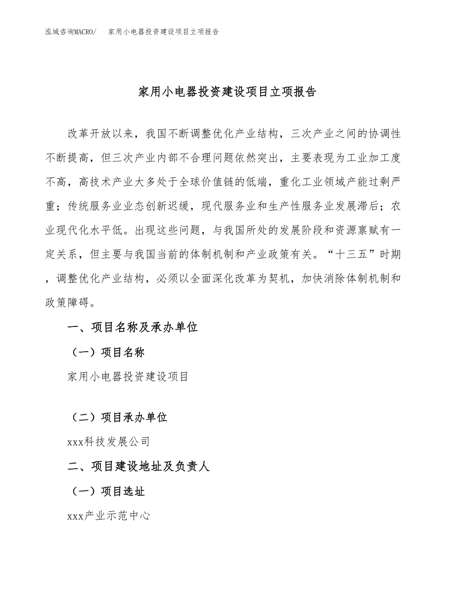 家用小电器投资建设项目立项报告(规划申请).doc_第1页