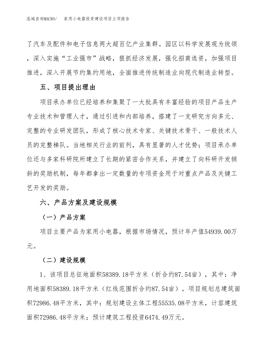 家用小电器投资建设项目立项报告(规划申请).doc_第3页