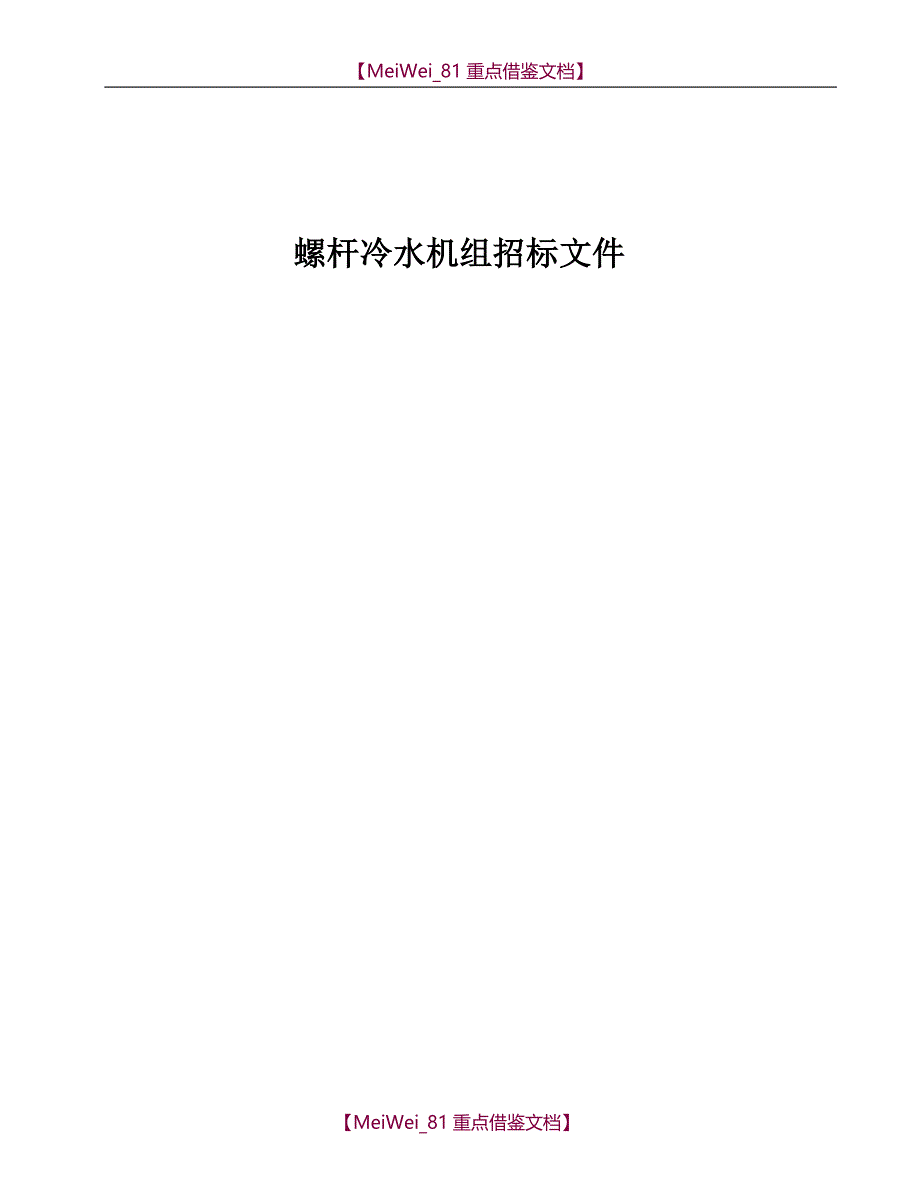 【9A文】螺杆-冷水机组主机招标文件_第1页