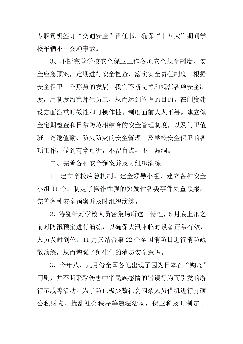 xx学校保卫科工作总结.doc_第2页
