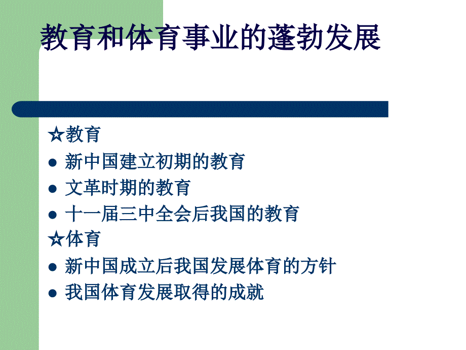 川教版历史八下《教育和体育事业的蓬勃发展》_第3页