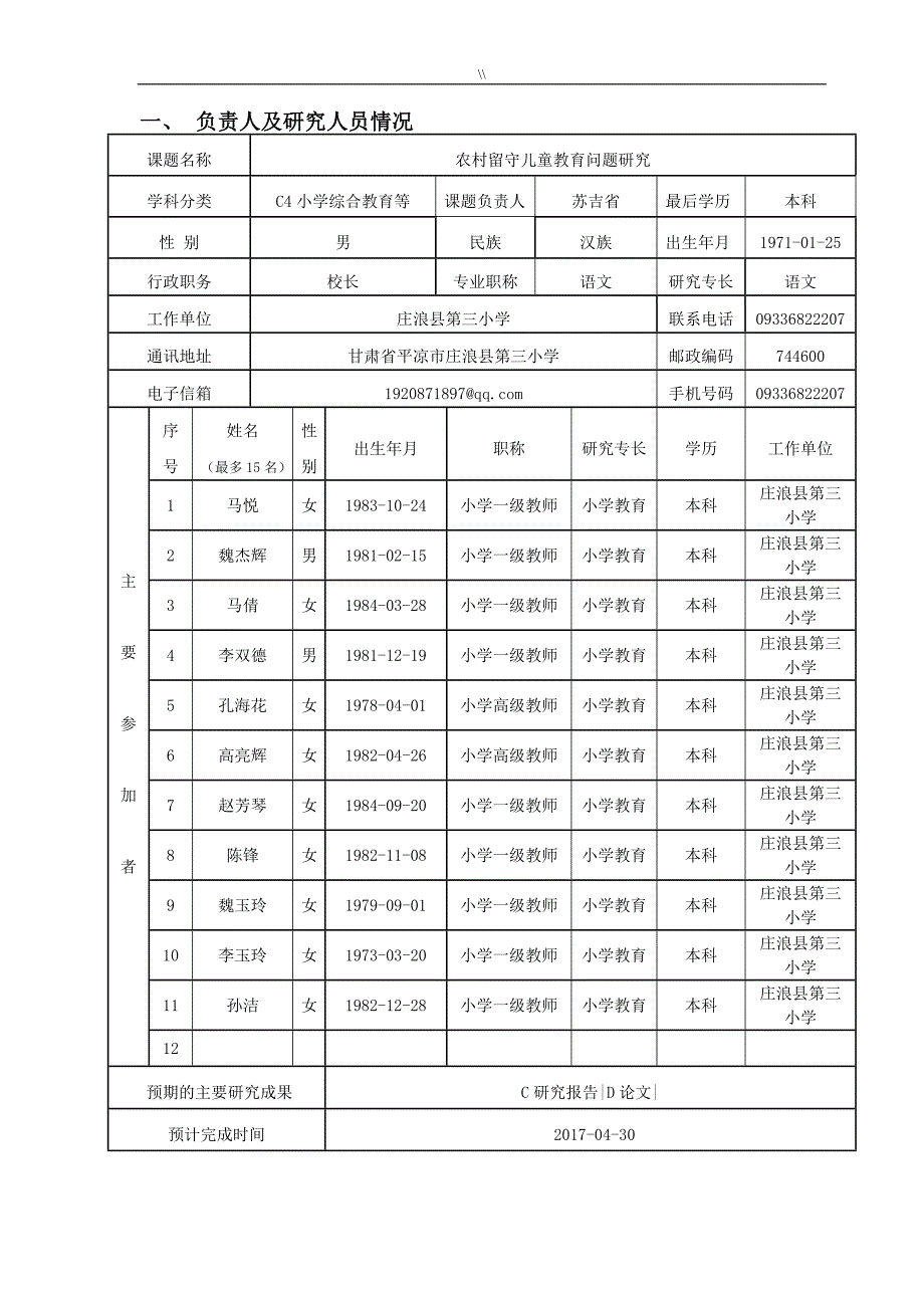 城乡农村留守儿童教学教育问题研究计划申请表_第4页