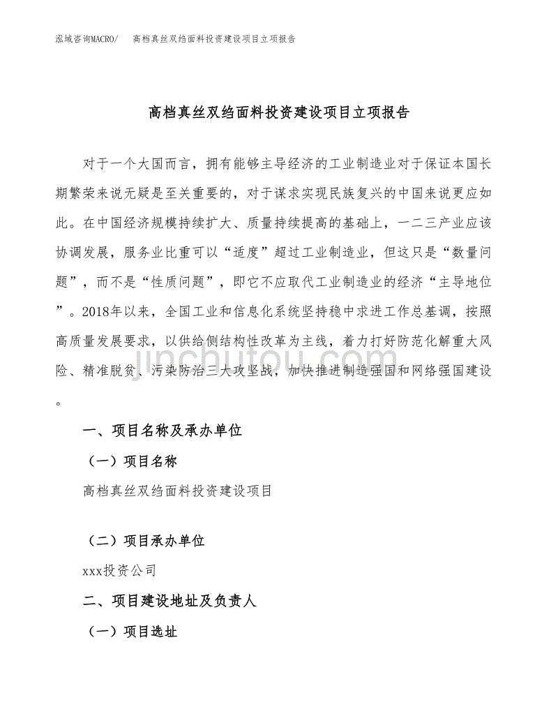 高档真丝双绉面料投资建设项目立项报告(规划申请).docx_第1页