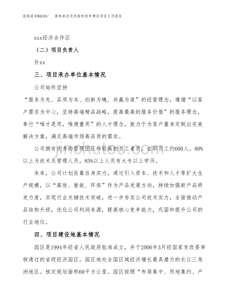 高档真丝双绉面料投资建设项目立项报告(规划申请).docx_第2页