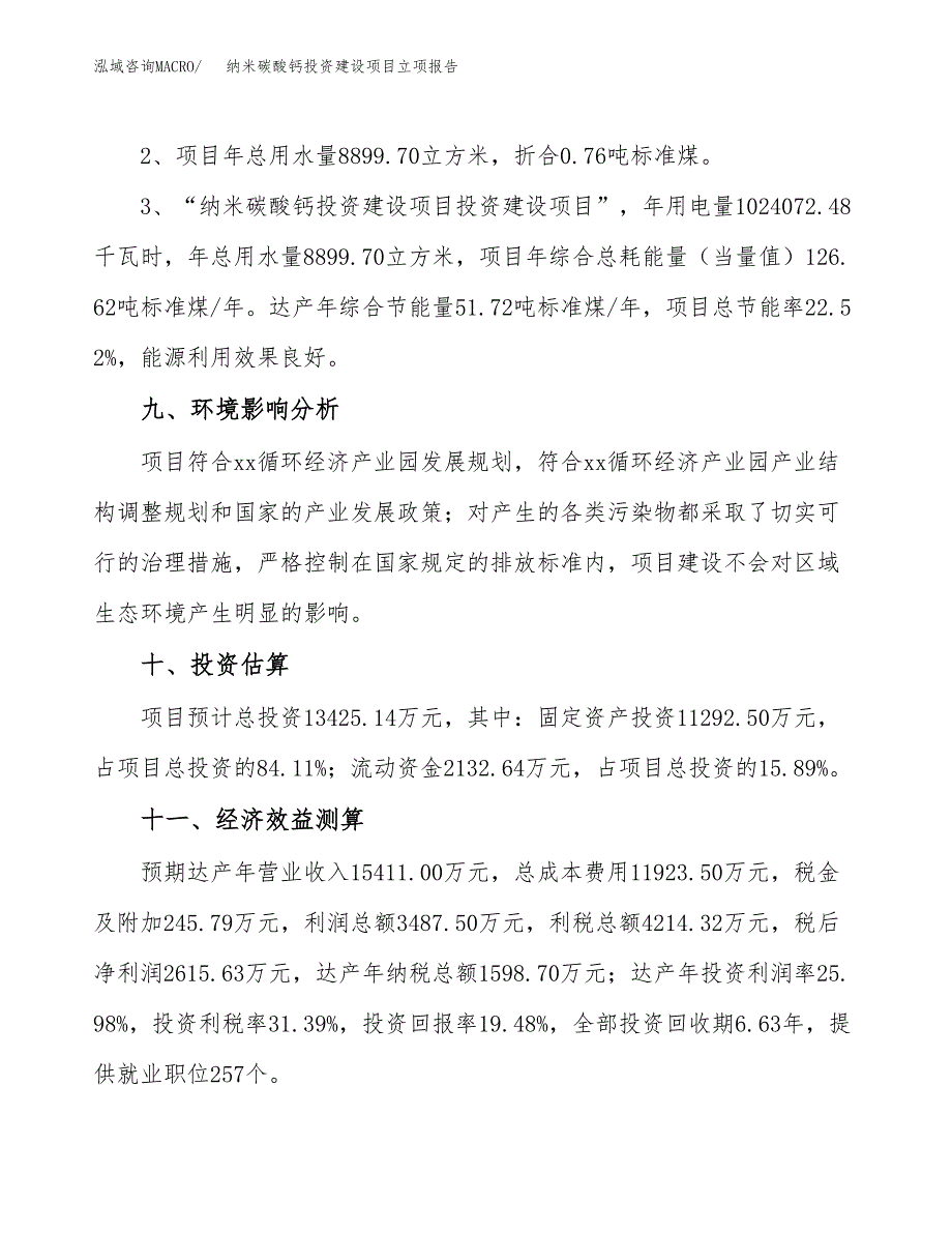 纳米碳酸钙投资建设项目立项报告(规划申请).docx_第4页