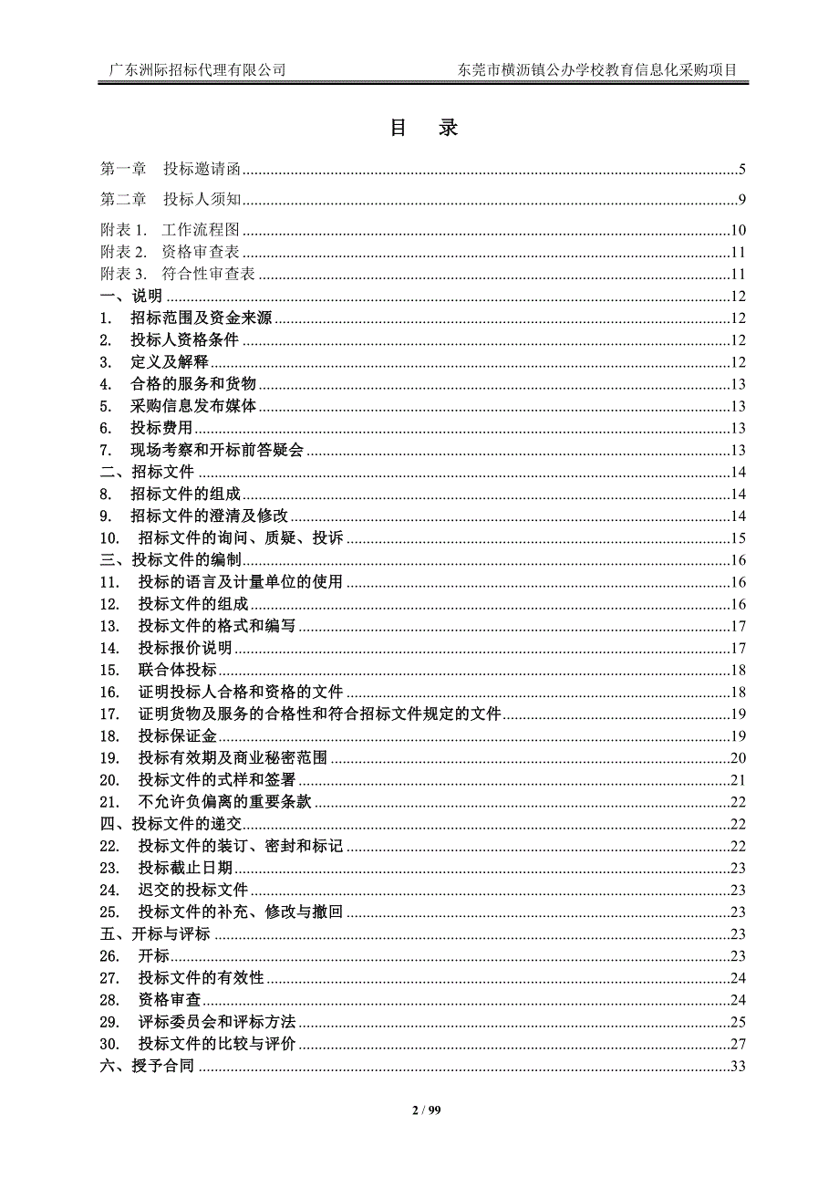 东莞市横沥镇公办学校教育信息化采购项目招标文件_第2页