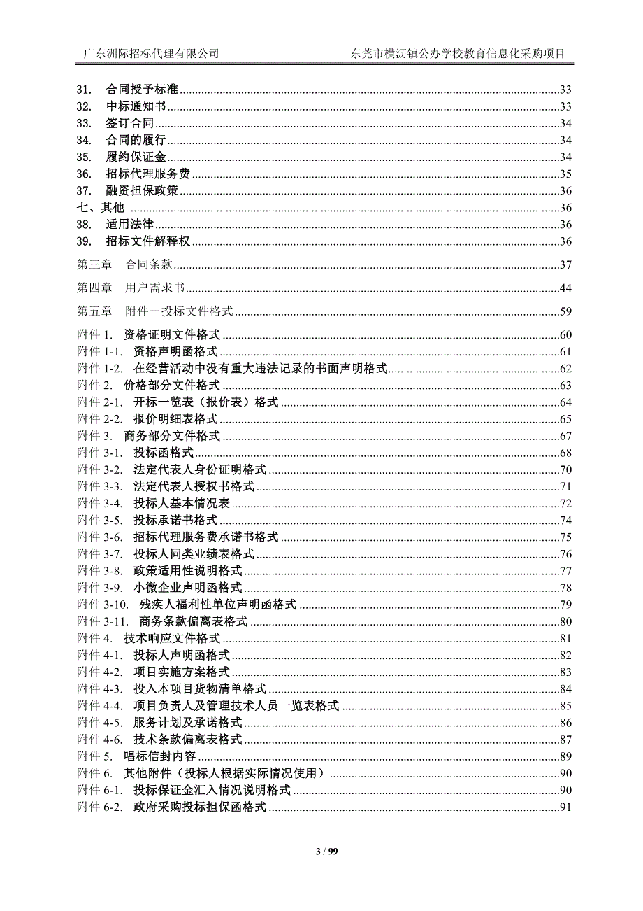 东莞市横沥镇公办学校教育信息化采购项目招标文件_第3页