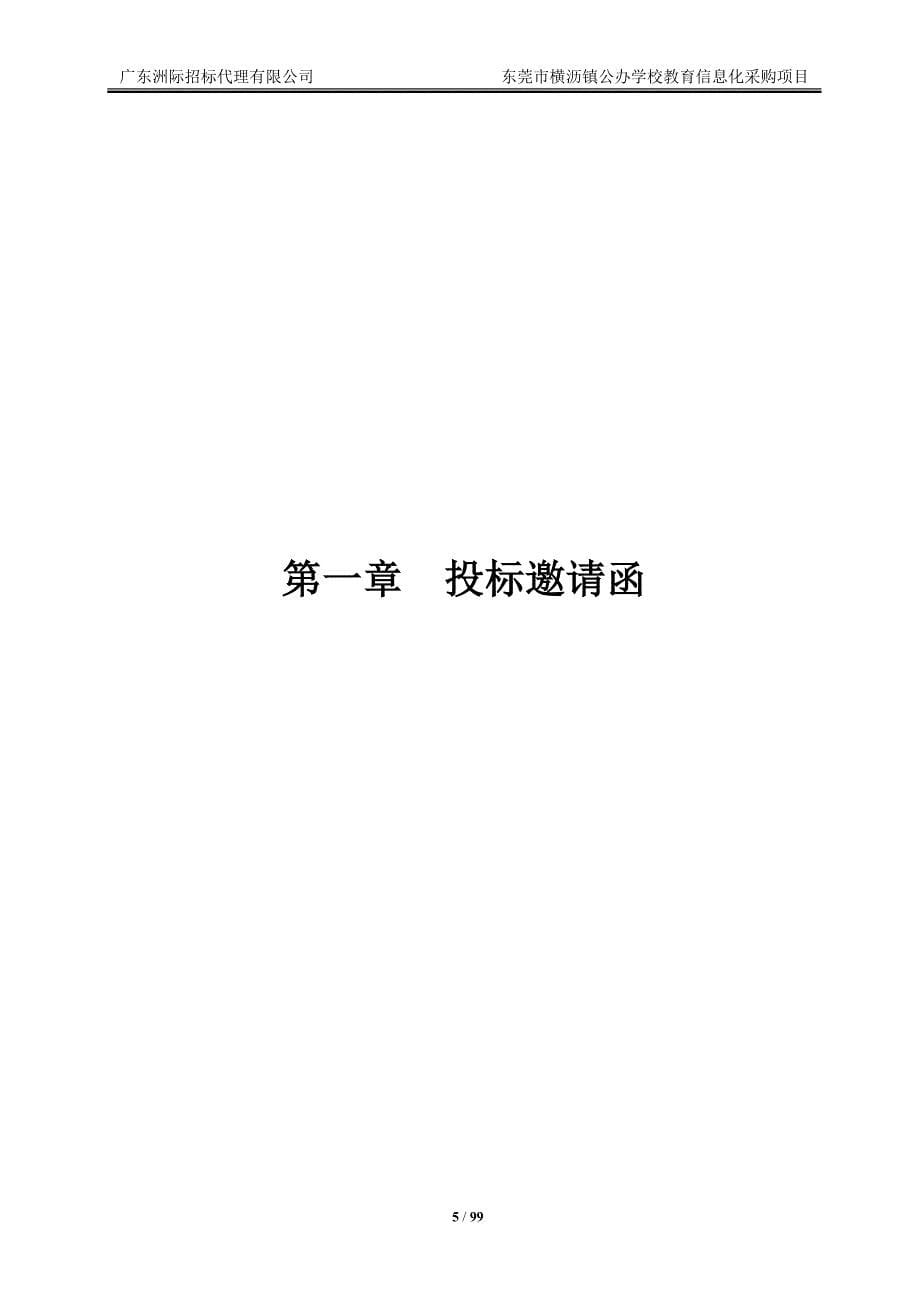 东莞市横沥镇公办学校教育信息化采购项目招标文件_第5页