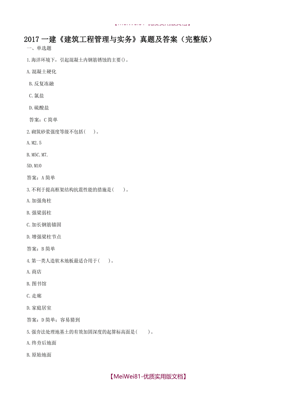 【7A版】2018年一建《建筑工程管理与实务》真题及答案(完整版)_第1页