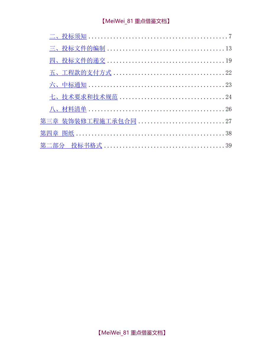 【9A文】装修工程招标书范本_第2页