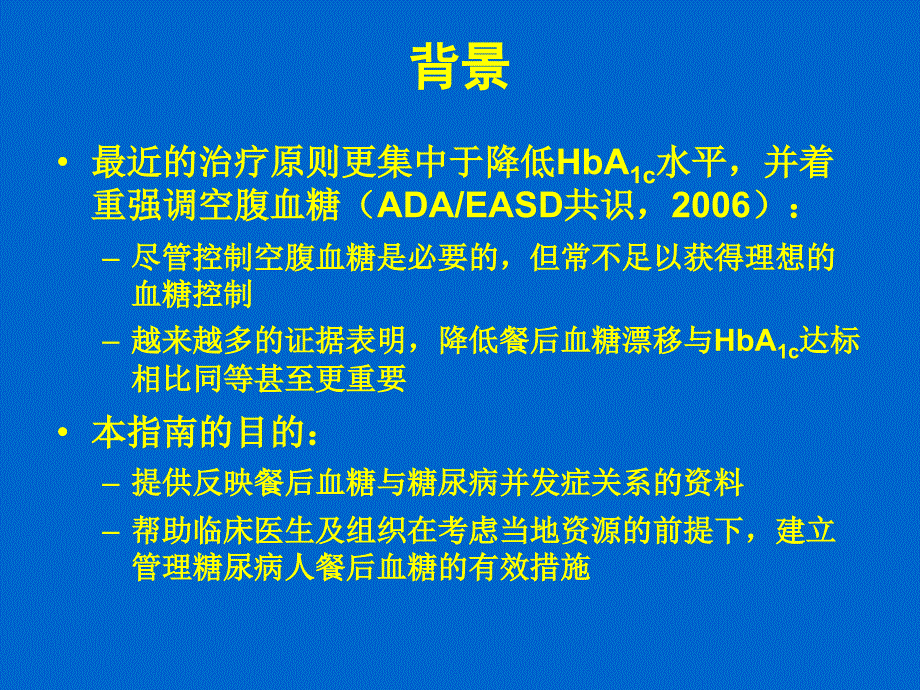 餐后血糖管理指南(idf2007)_第2页