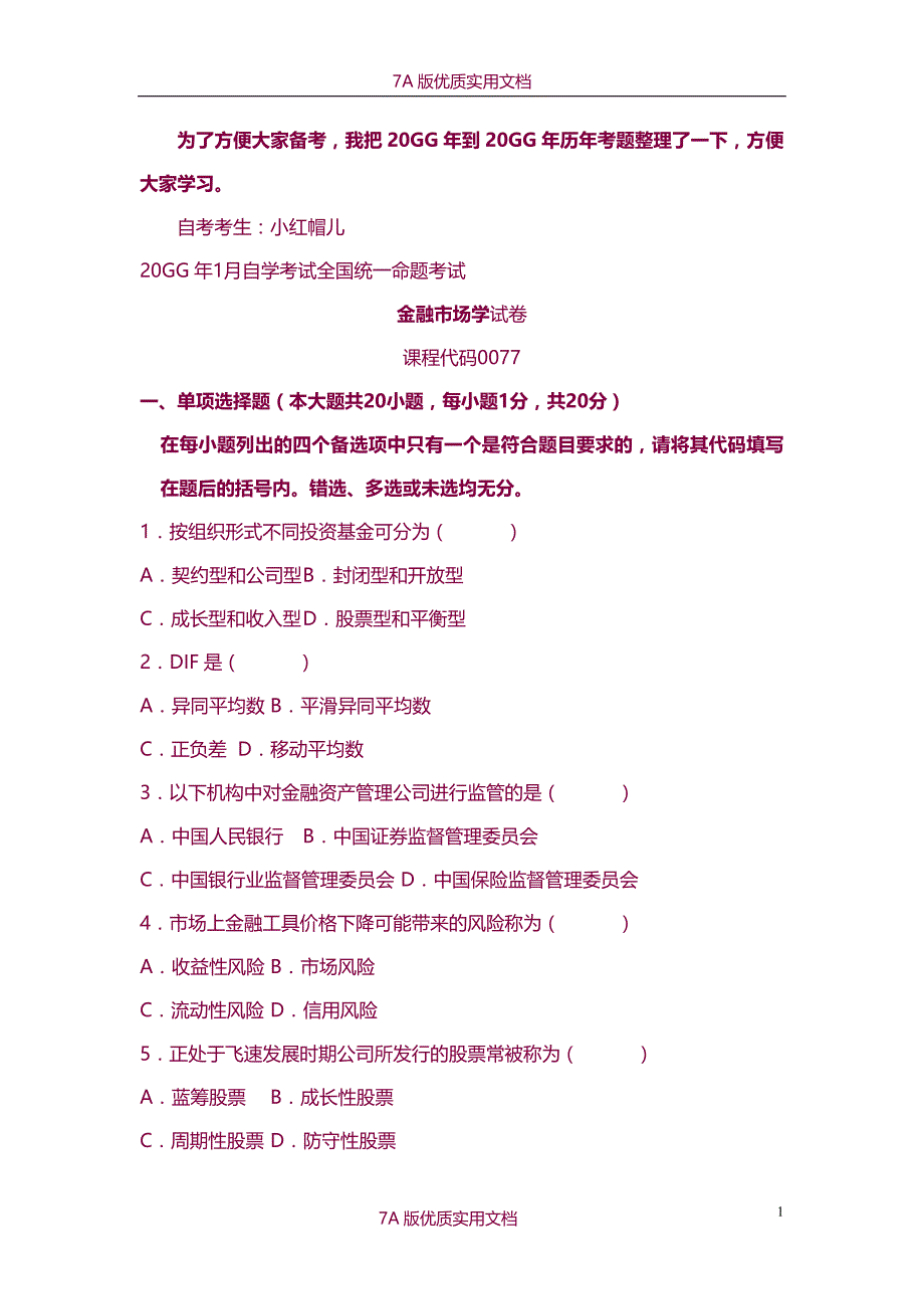 【7A版】2009-2014历年自考金融市场学真题及答案_第1页